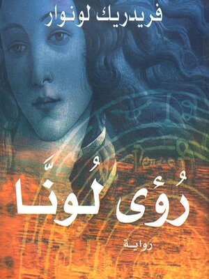 cover image of رؤى لونا